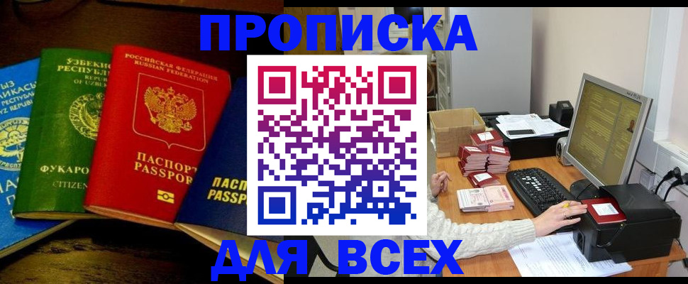 купить прописку в Пушкино
